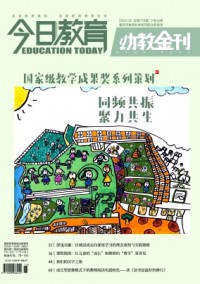 今日教育·幼教金刊